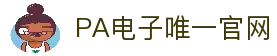 PA电子|PA电子官方网站